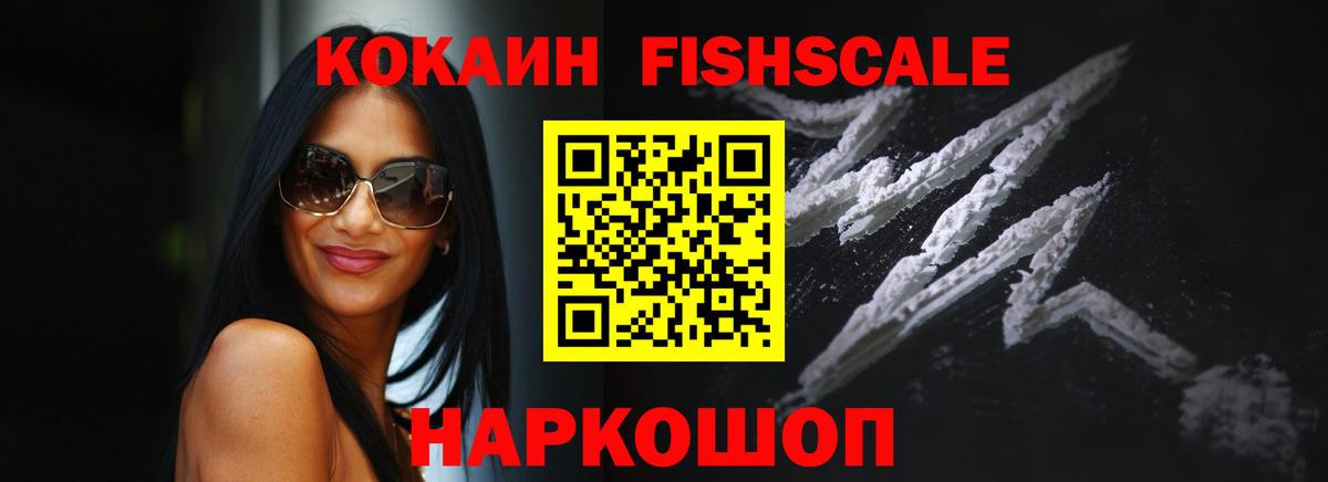 Кокаин Fish Scale  КОКАИН Эквадор  Вход с VPN  цены наркотик  Лабытнанги 